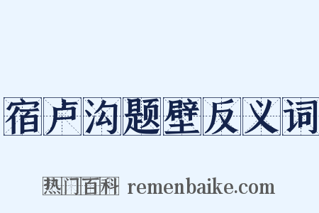 宿卢沟题壁反义词是什么意思的图片